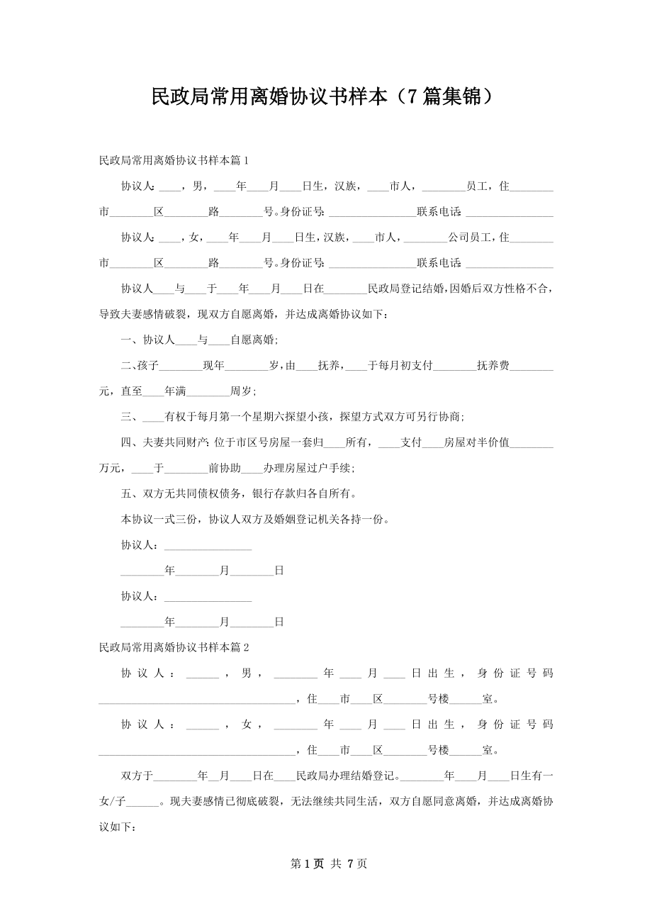 民政局常用离婚协议书样本（7篇集锦）.docx_第1页