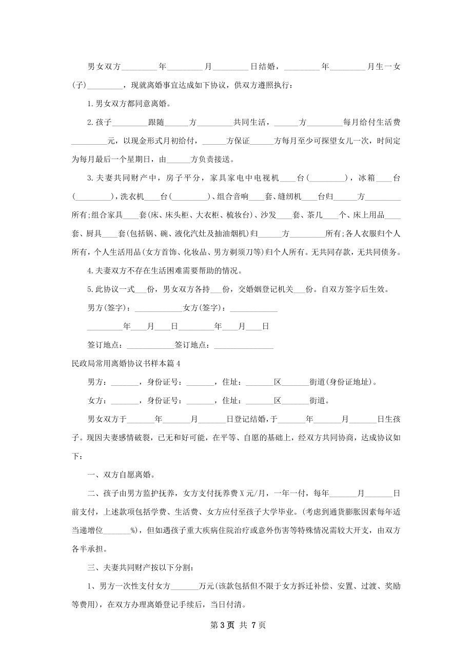 民政局常用离婚协议书样本（7篇集锦）.docx_第3页