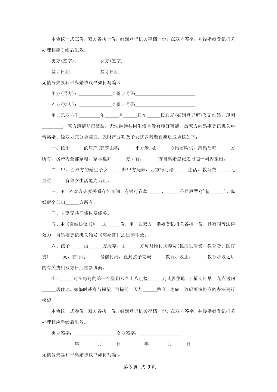 无债务夫妻和平离婚协议书如何写（精选9篇）.docx_第3页