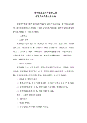 晋平煤业主斜井巷修工程巷道支护安全技术措施.doc