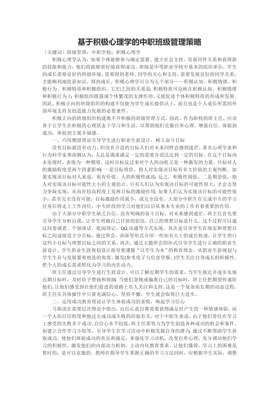 教育基于积极心理学的中职班级管理策略.doc_第1页