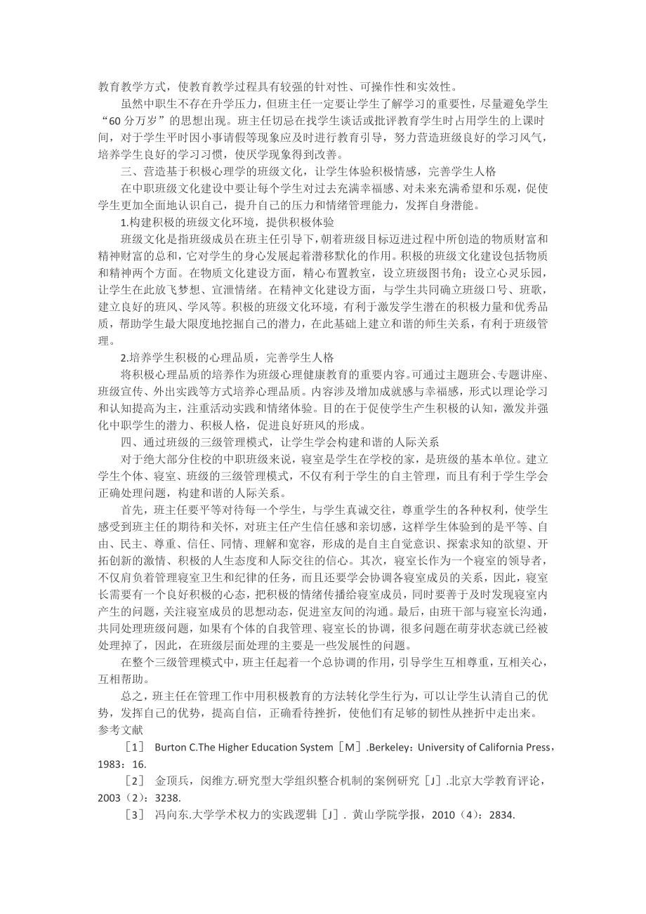 教育基于积极心理学的中职班级管理策略.doc_第2页