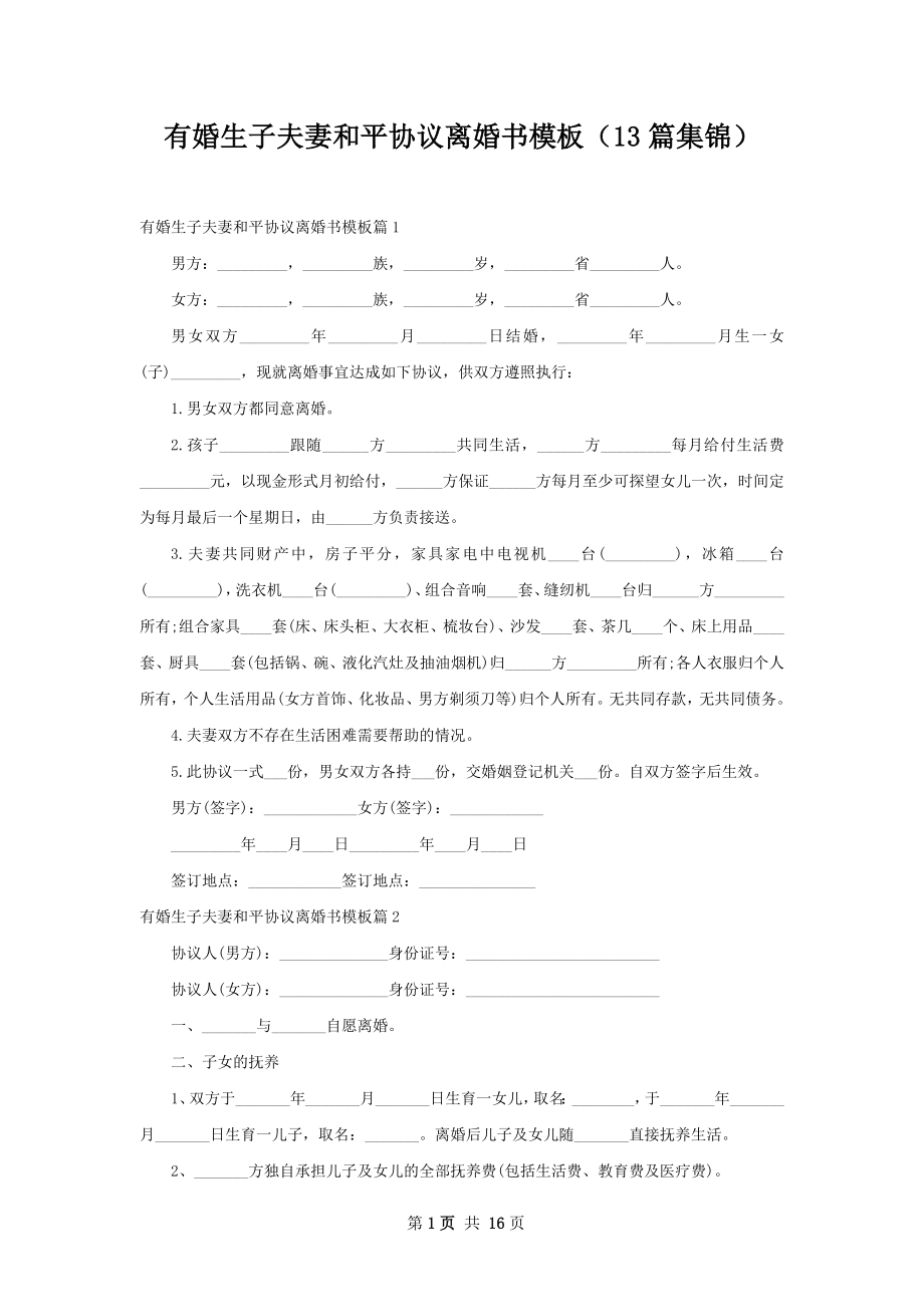 有婚生子夫妻和平协议离婚书模板（13篇集锦）.docx_第1页