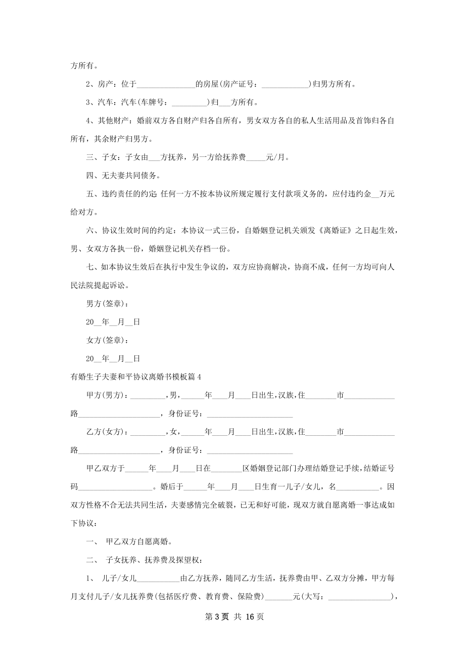 有婚生子夫妻和平协议离婚书模板（13篇集锦）.docx_第3页