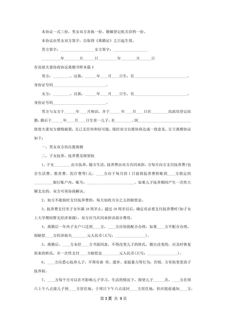 有房屋夫妻协商协议离婚书样本（通用8篇）.docx_第3页