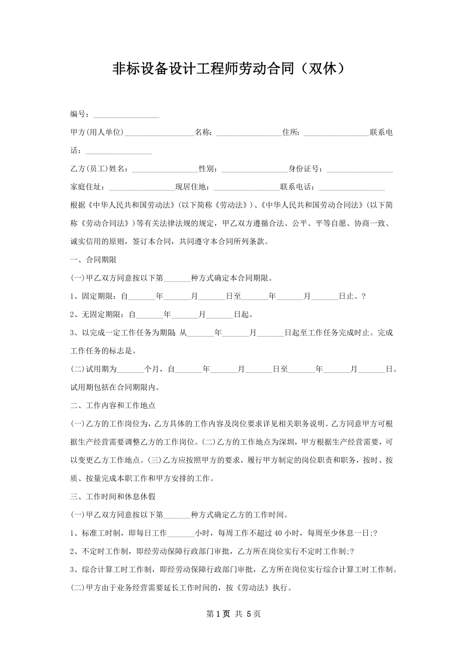 非标设备设计工程师劳动合同（双休）.docx_第1页