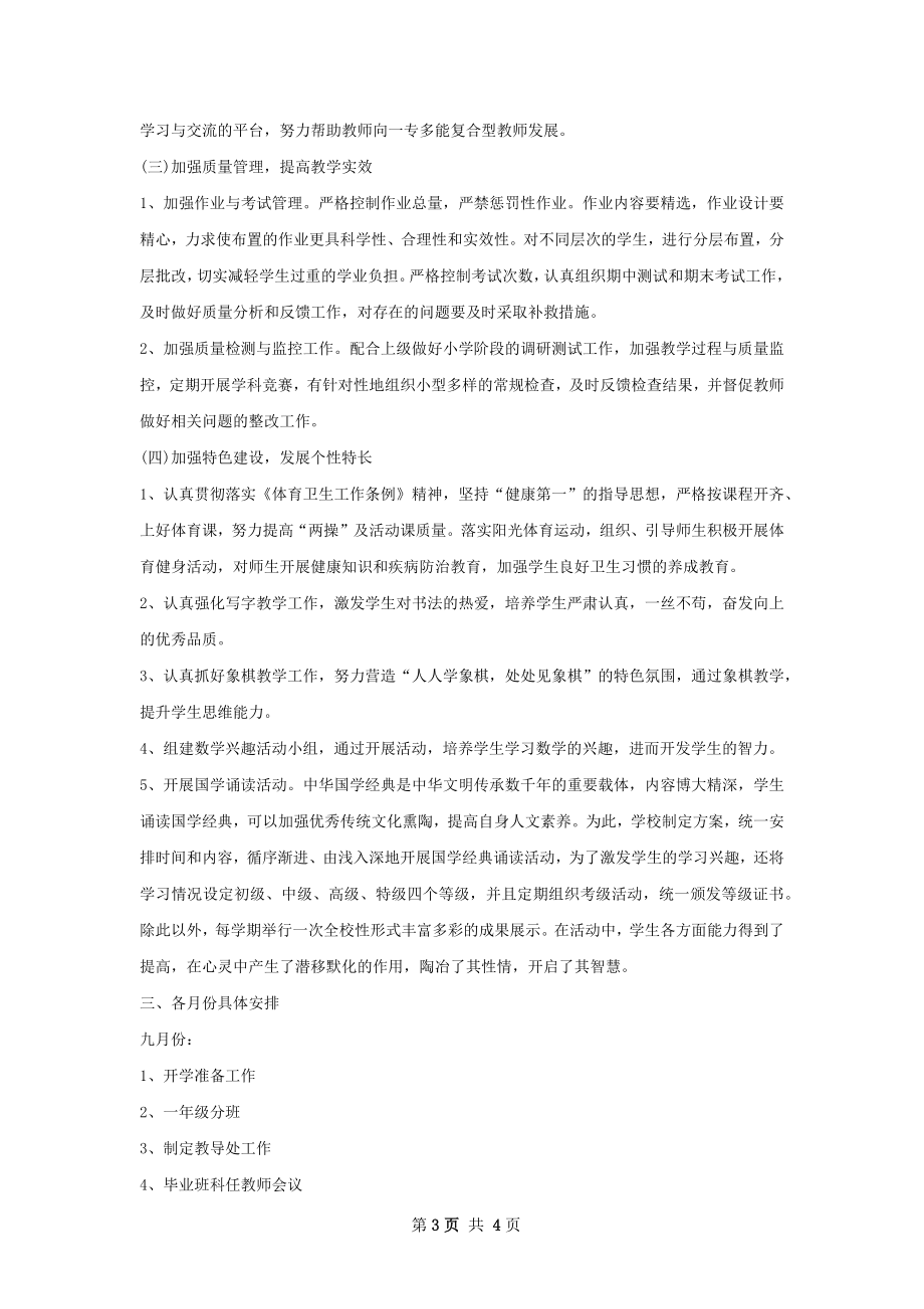 年教导主任工作计划范文字_1.docx_第3页