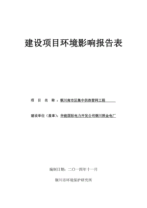 铜川南市区集中供热管网工程环境影响评价报告全本.doc