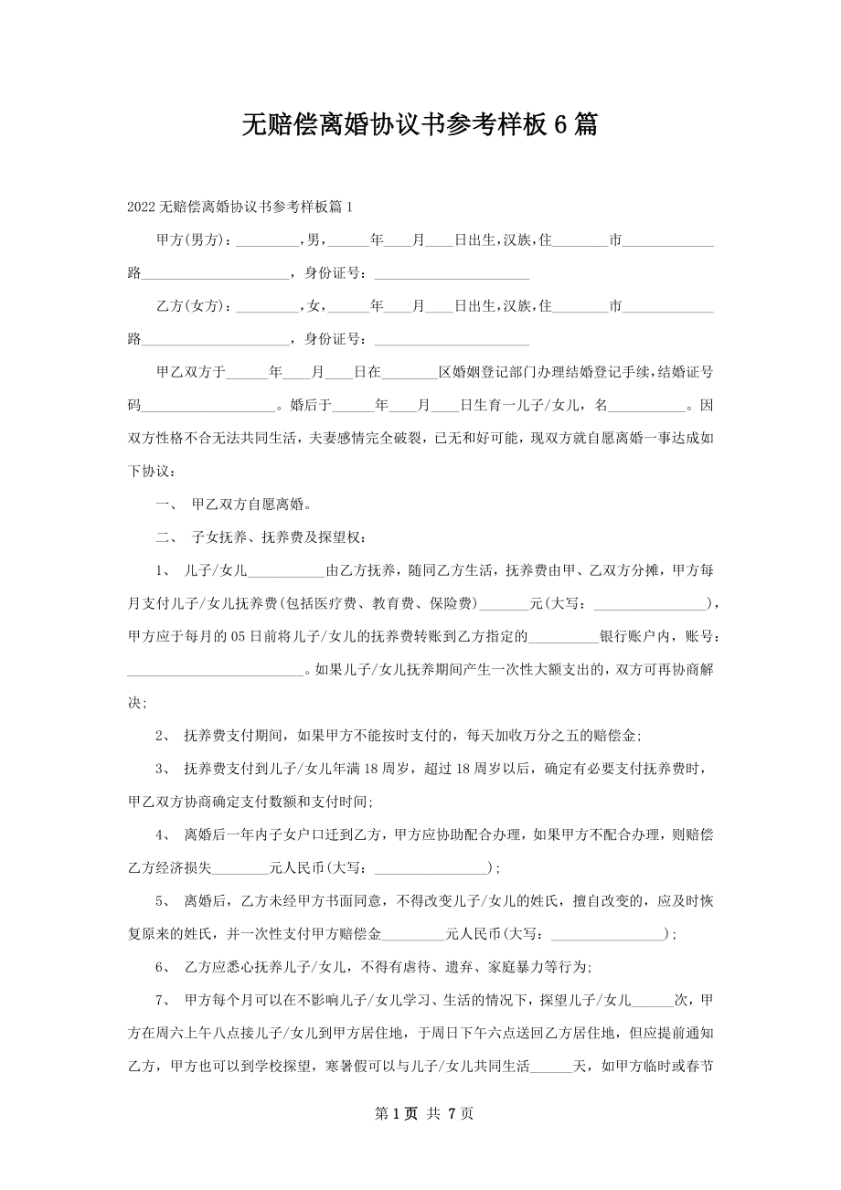 无赔偿离婚协议书参考样板6篇.docx_第1页