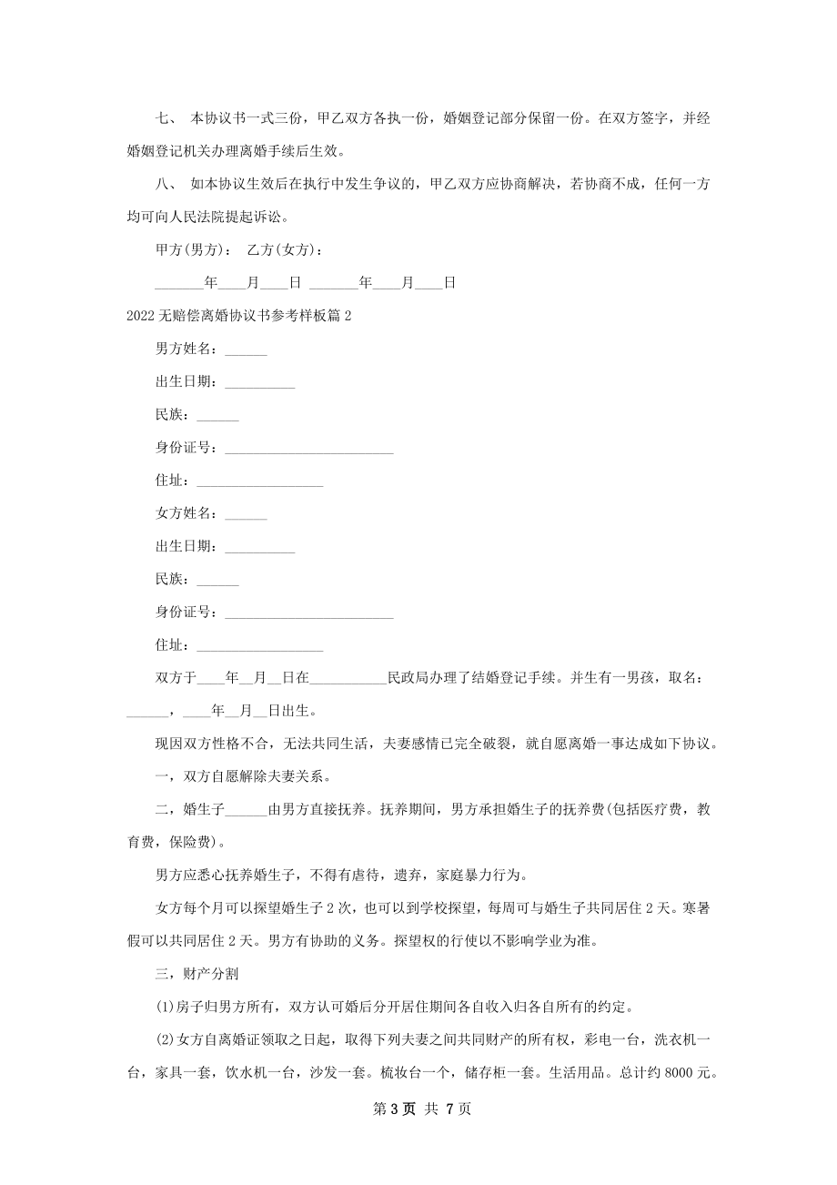 无赔偿离婚协议书参考样板6篇.docx_第3页