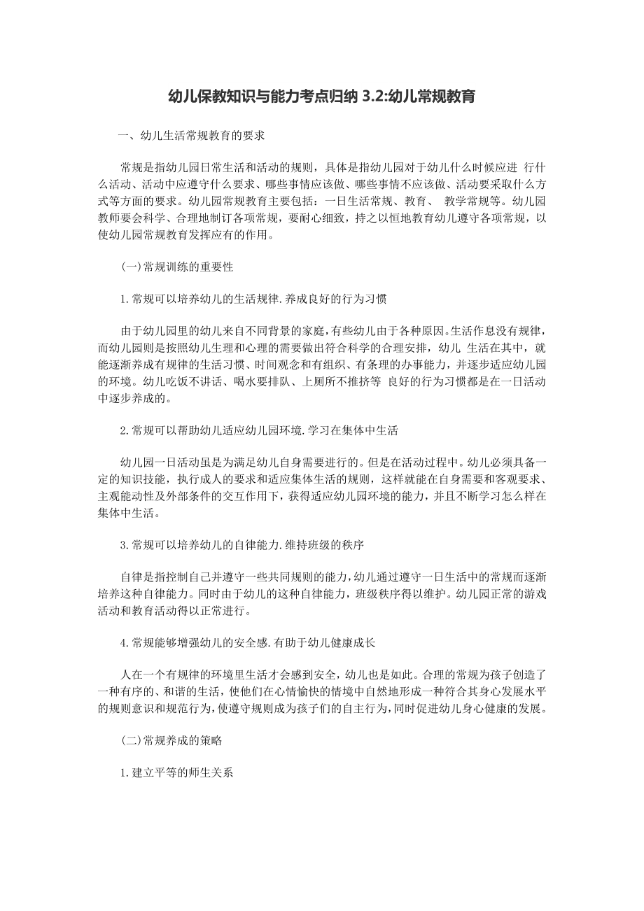 幼儿保教知识与能力考点归纳3.doc_第1页