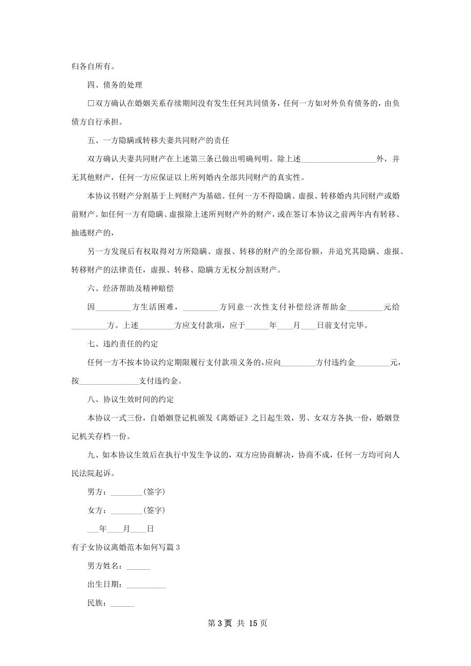 有子女协议离婚范本如何写（11篇专业版）.docx_第3页