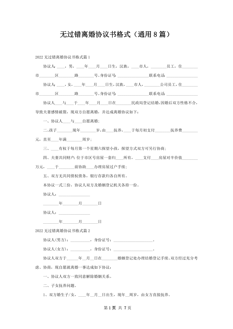 无过错离婚协议书格式（通用8篇）.docx_第1页