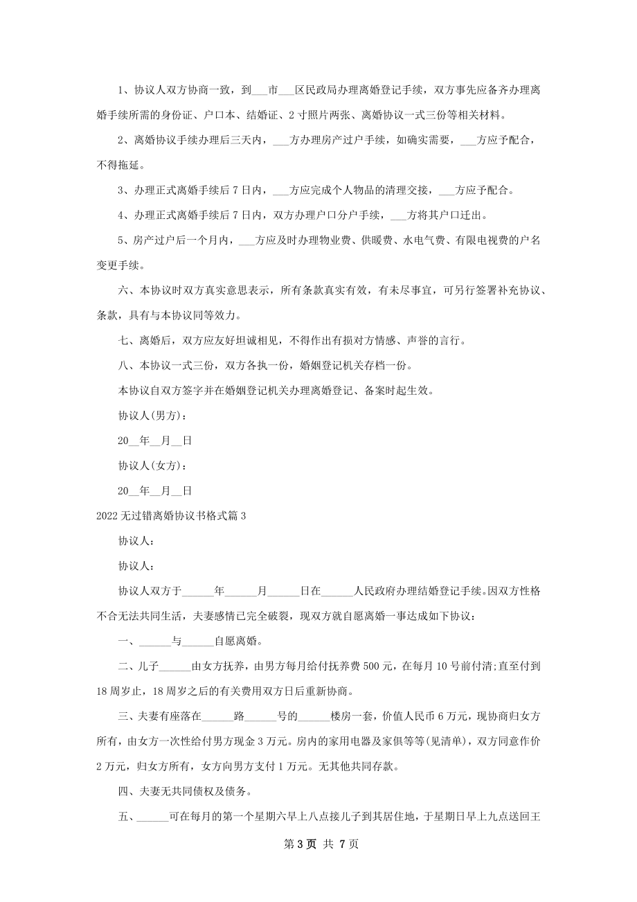 无过错离婚协议书格式（通用8篇）.docx_第3页