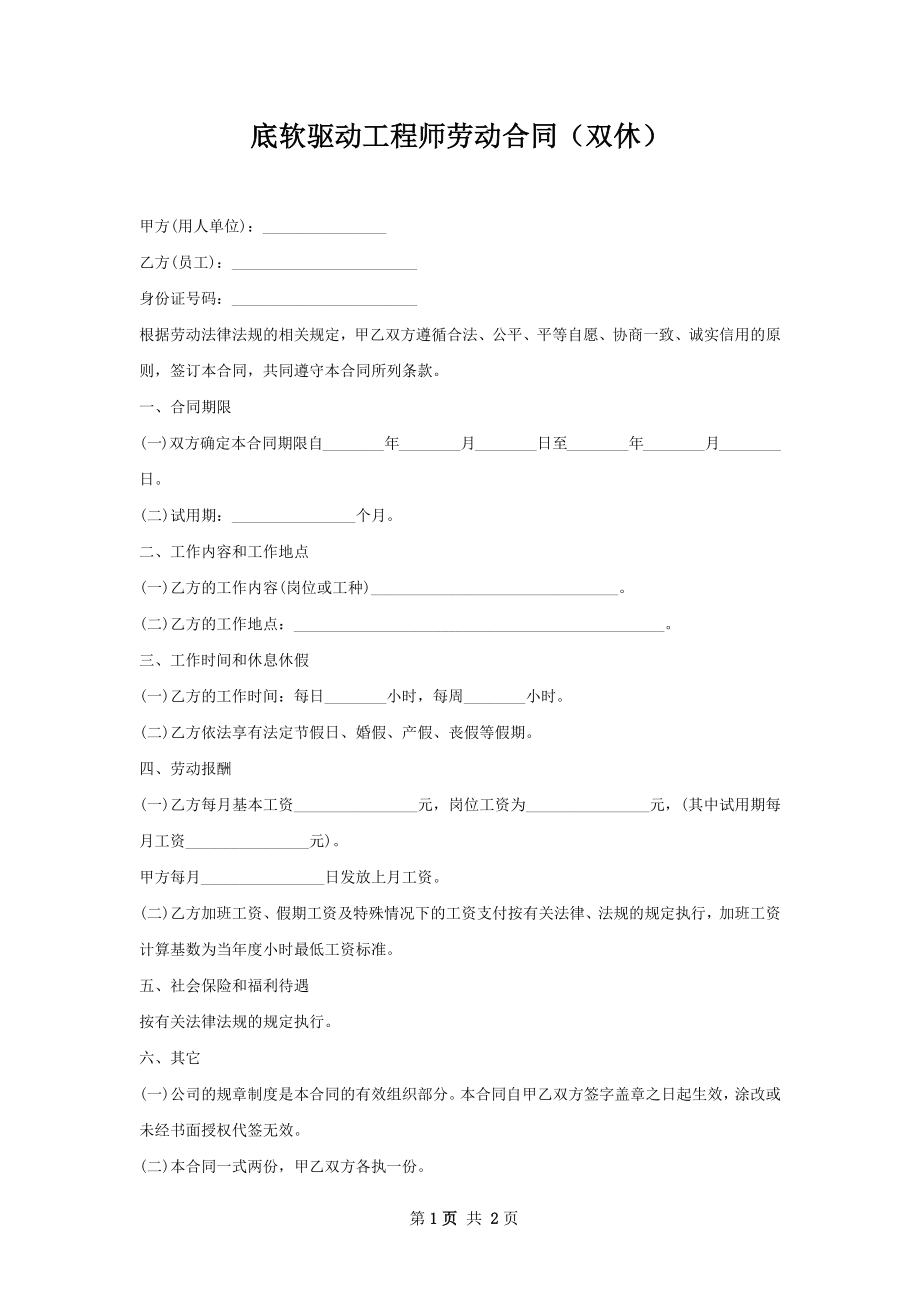 底软驱动工程师劳动合同（双休）.docx_第1页