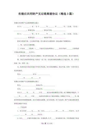 有婚后共同财产无过错离婚协议（精选3篇）.docx