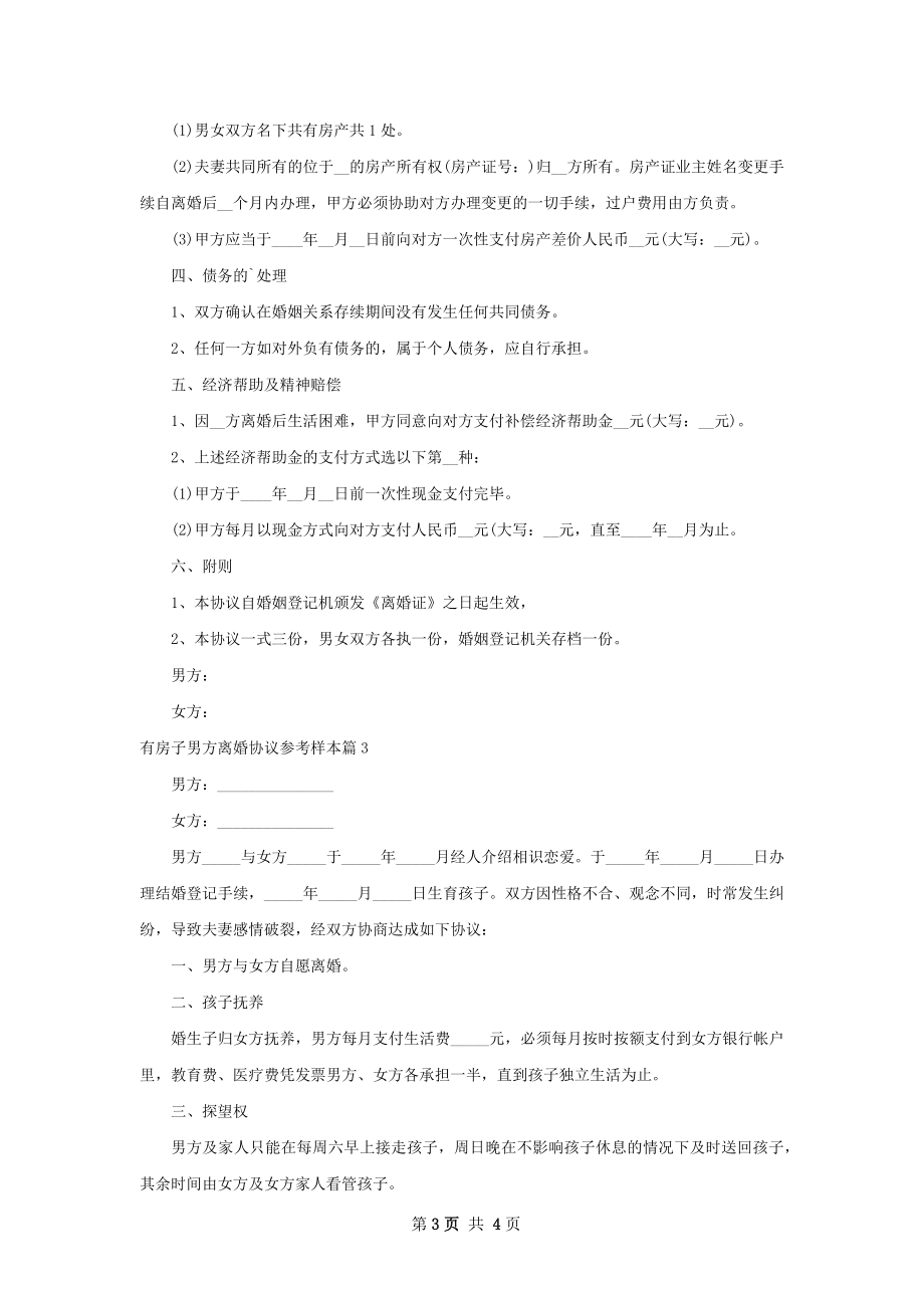 有房子男方离婚协议参考样本（3篇专业版）.docx_第3页