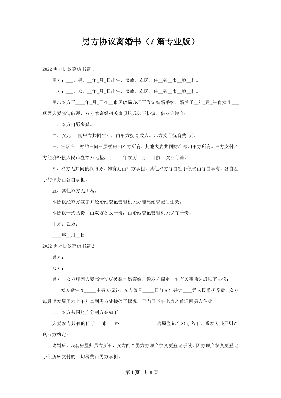 男方协议离婚书（7篇专业版）.docx_第1页