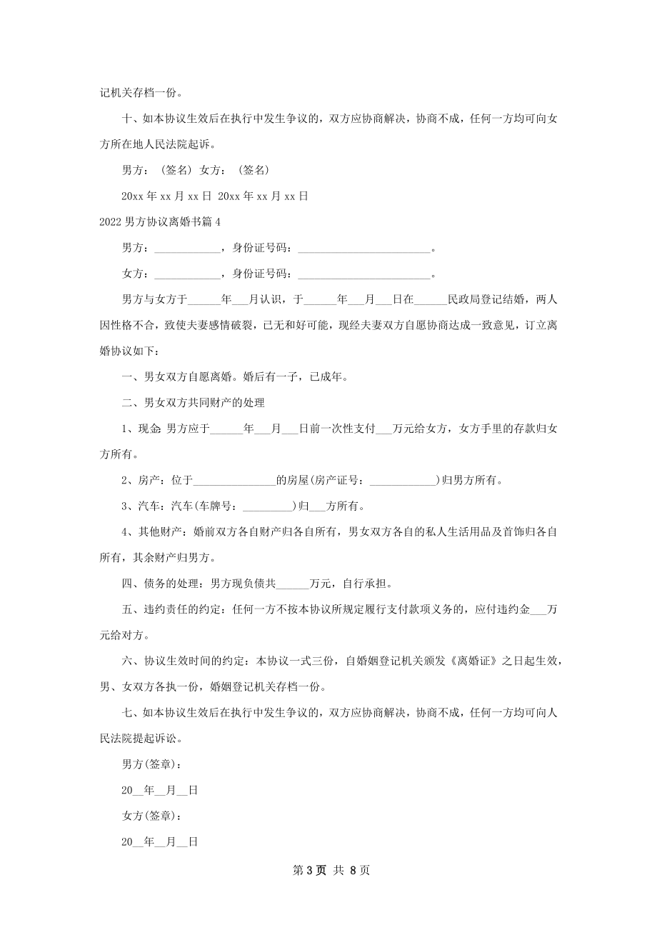 男方协议离婚书（7篇专业版）.docx_第3页