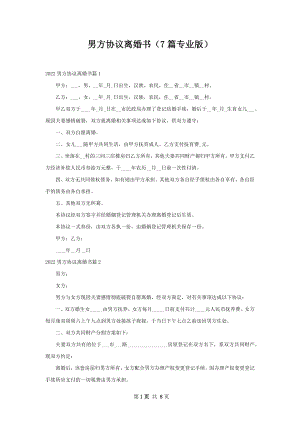 男方协议离婚书（7篇专业版）.docx