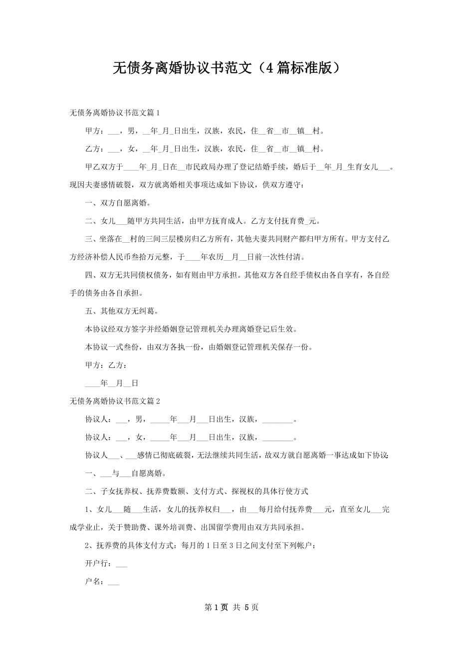 无债务离婚协议书范文（4篇标准版）.docx_第1页