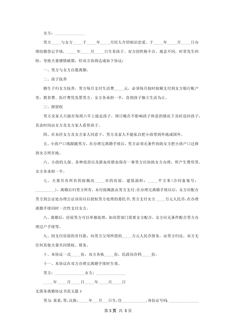 无债务离婚协议书范文（4篇标准版）.docx_第3页