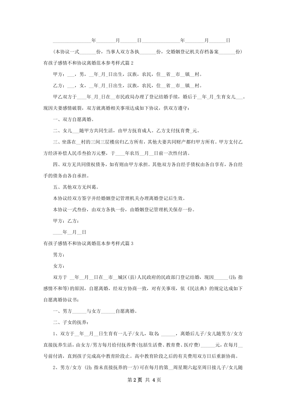 有孩子感情不和协议离婚范本参考样式（甄选3篇）.docx_第2页