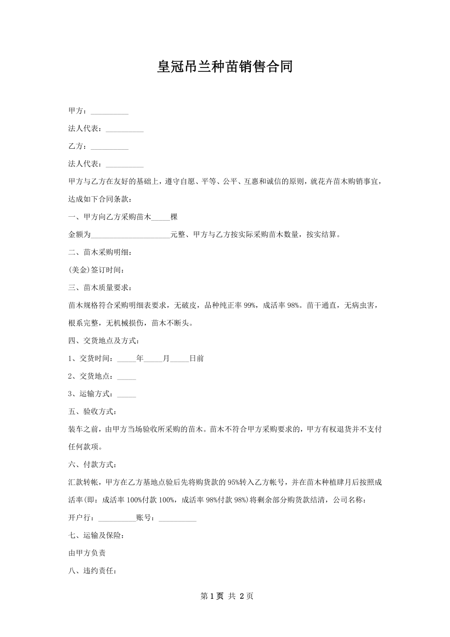 皇冠吊兰种苗销售合同.docx_第1页