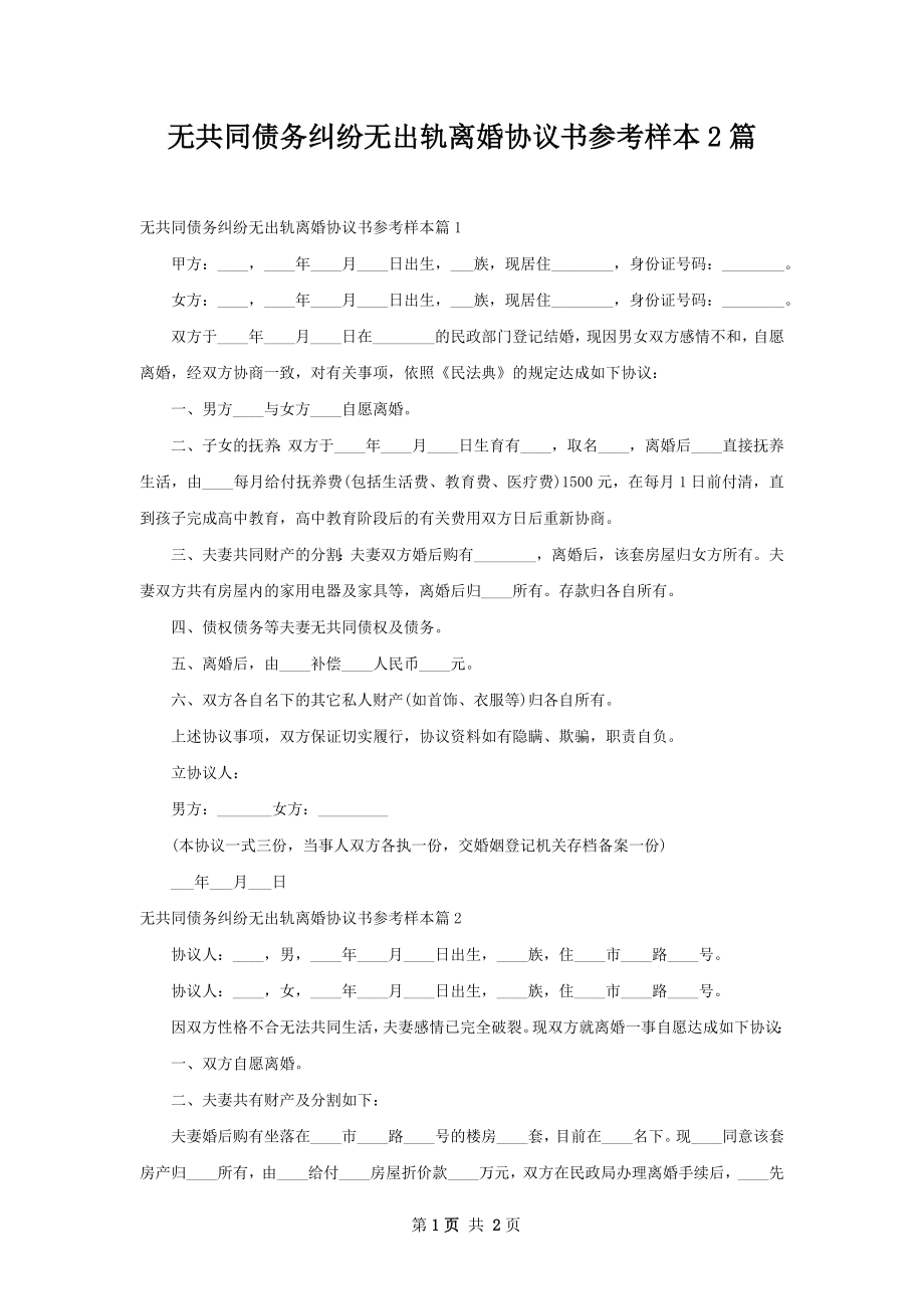 无共同债务纠纷无出轨离婚协议书参考样本2篇.docx_第1页