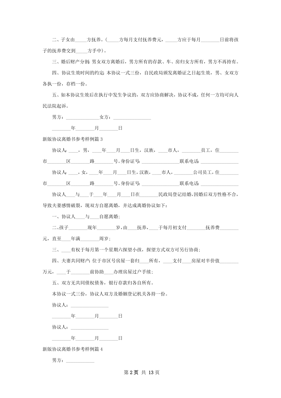 新版协议离婚书参考样例（优质11篇）.docx_第2页