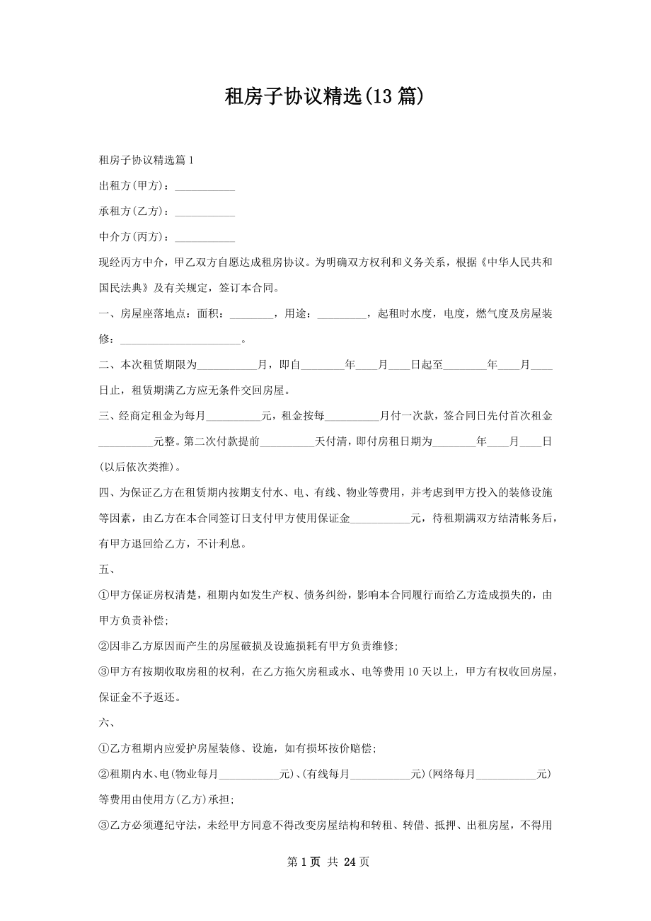 租房子协议精选(13篇).docx_第1页