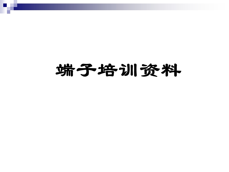 端子培训资料.ppt_第1页