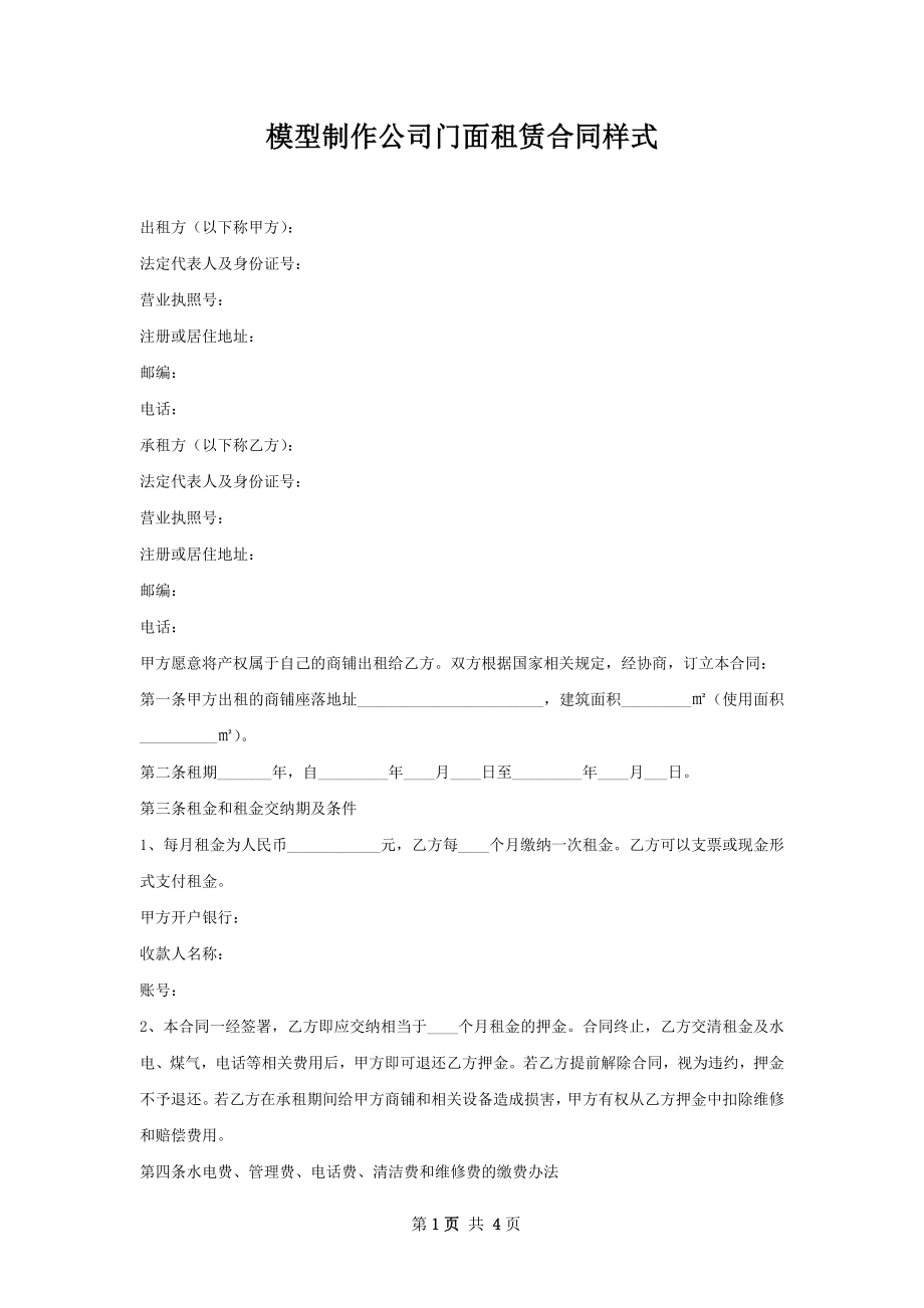 模型制作公司门面租赁合同样式.docx_第1页