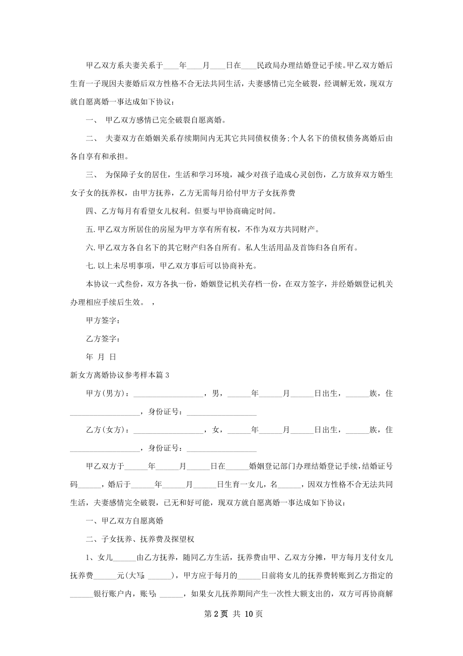 新女方离婚协议参考样本（精选10篇）.docx_第2页