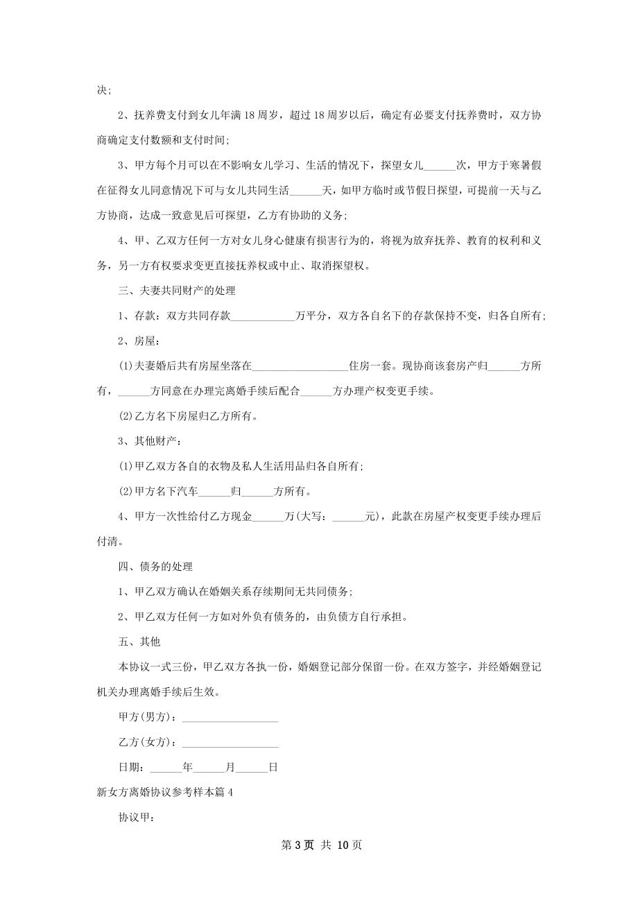 新女方离婚协议参考样本（精选10篇）.docx_第3页