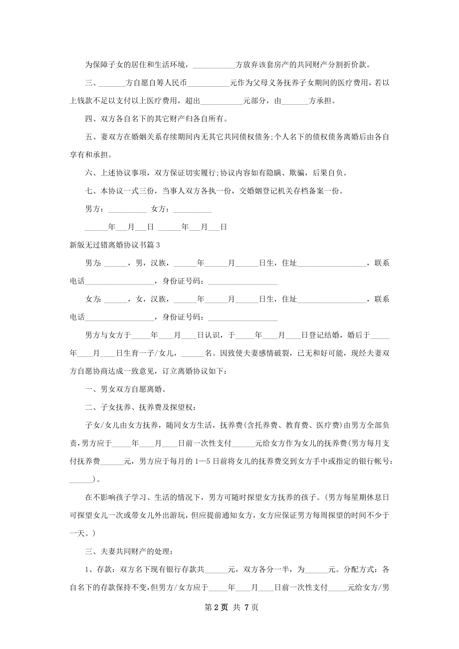 新版无过错离婚协议书（精选6篇）.docx_第2页