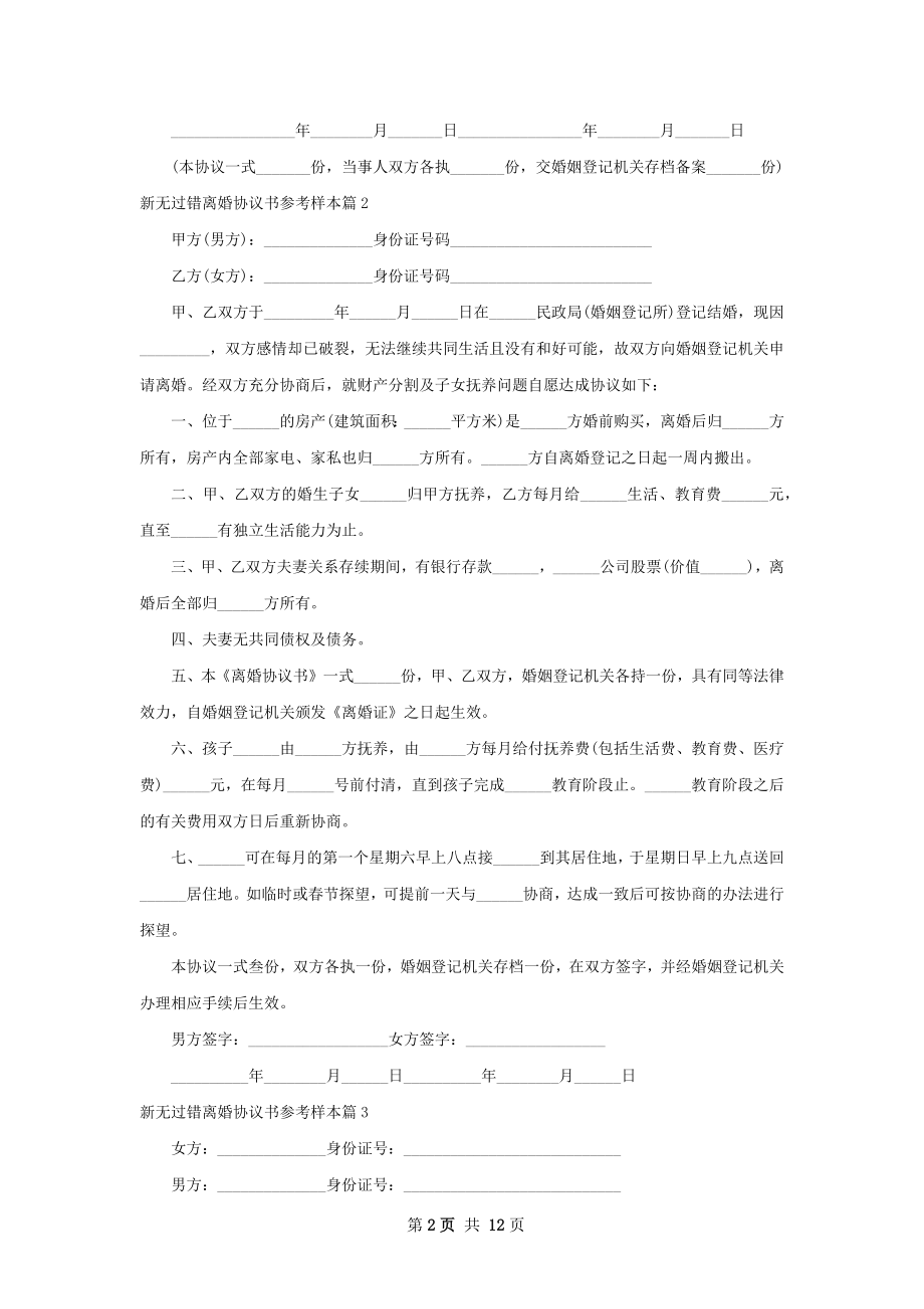 新无过错离婚协议书参考样本（甄选11篇）.docx_第2页