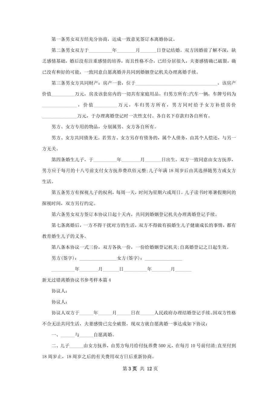 新无过错离婚协议书参考样本（甄选11篇）.docx_第3页