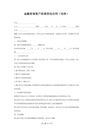 金融咨询客户经理劳动合同（双休）.docx