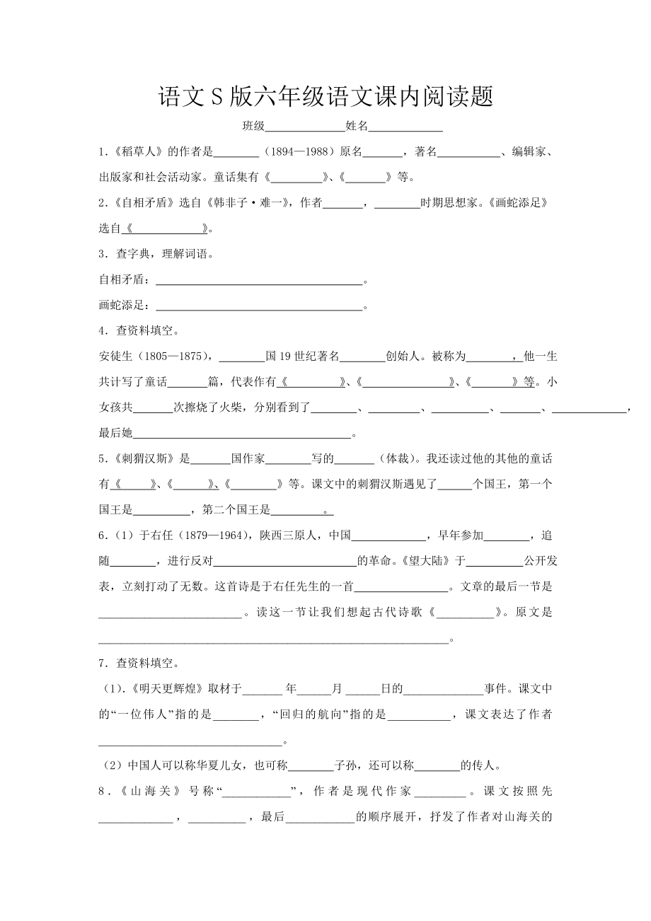 语文S版六级语文上册课内阅读复习题[1].doc_第1页