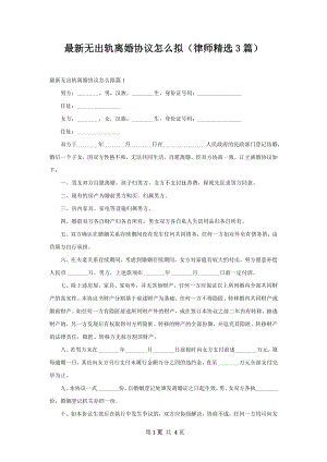 最新无出轨离婚协议怎么拟（律师精选3篇）.docx