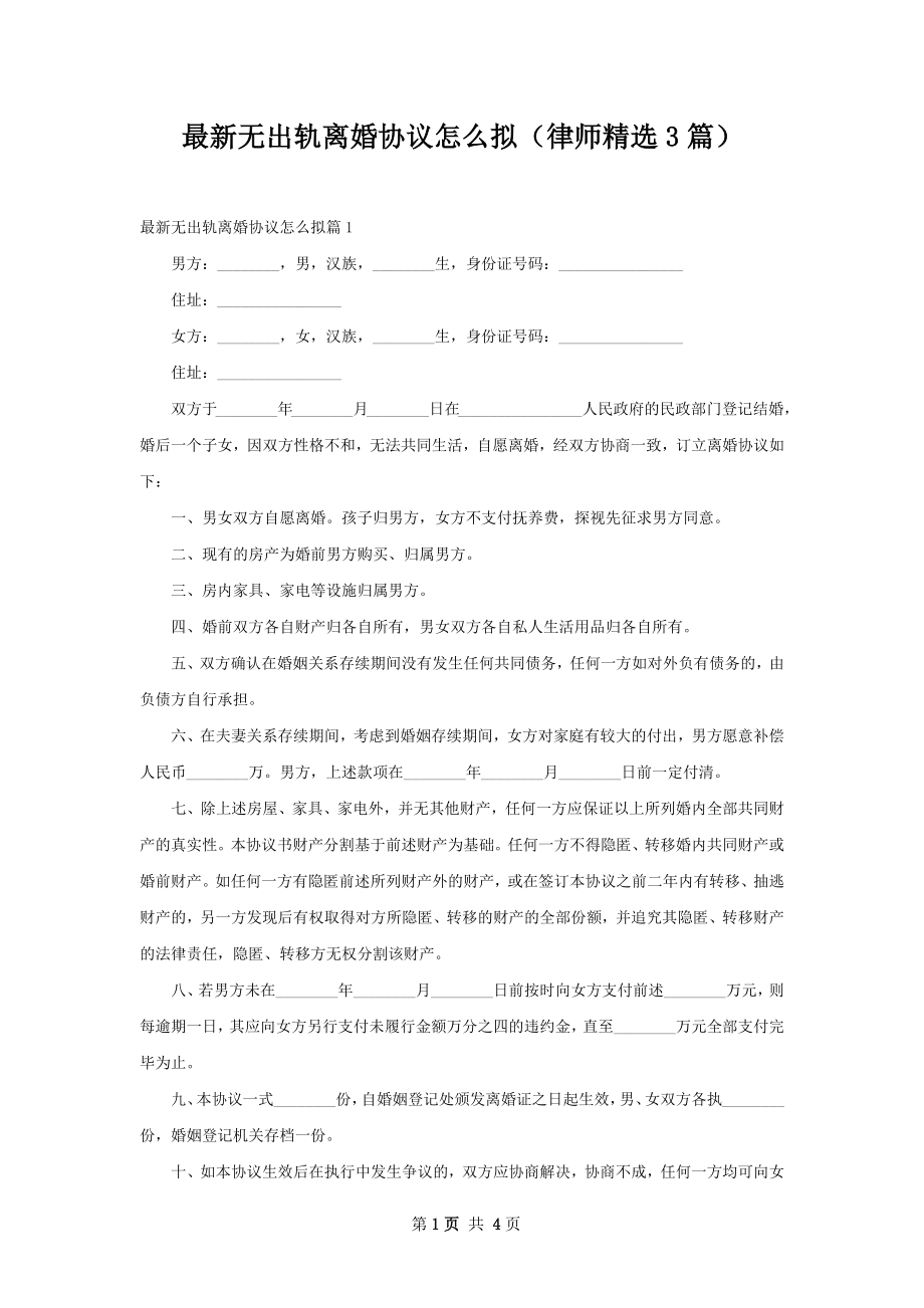 最新无出轨离婚协议怎么拟（律师精选3篇）.docx_第1页