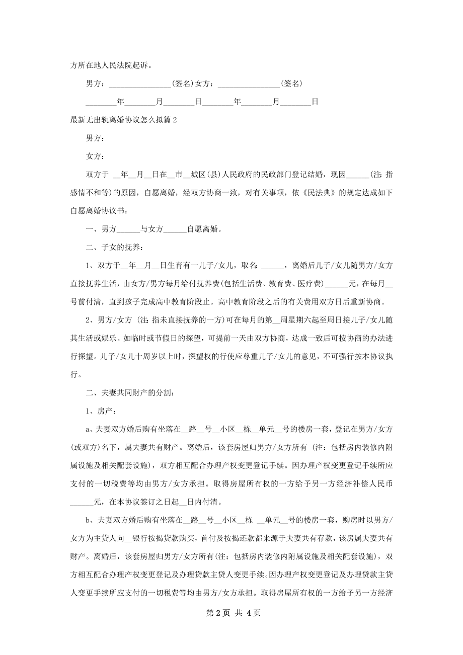 最新无出轨离婚协议怎么拟（律师精选3篇）.docx_第2页