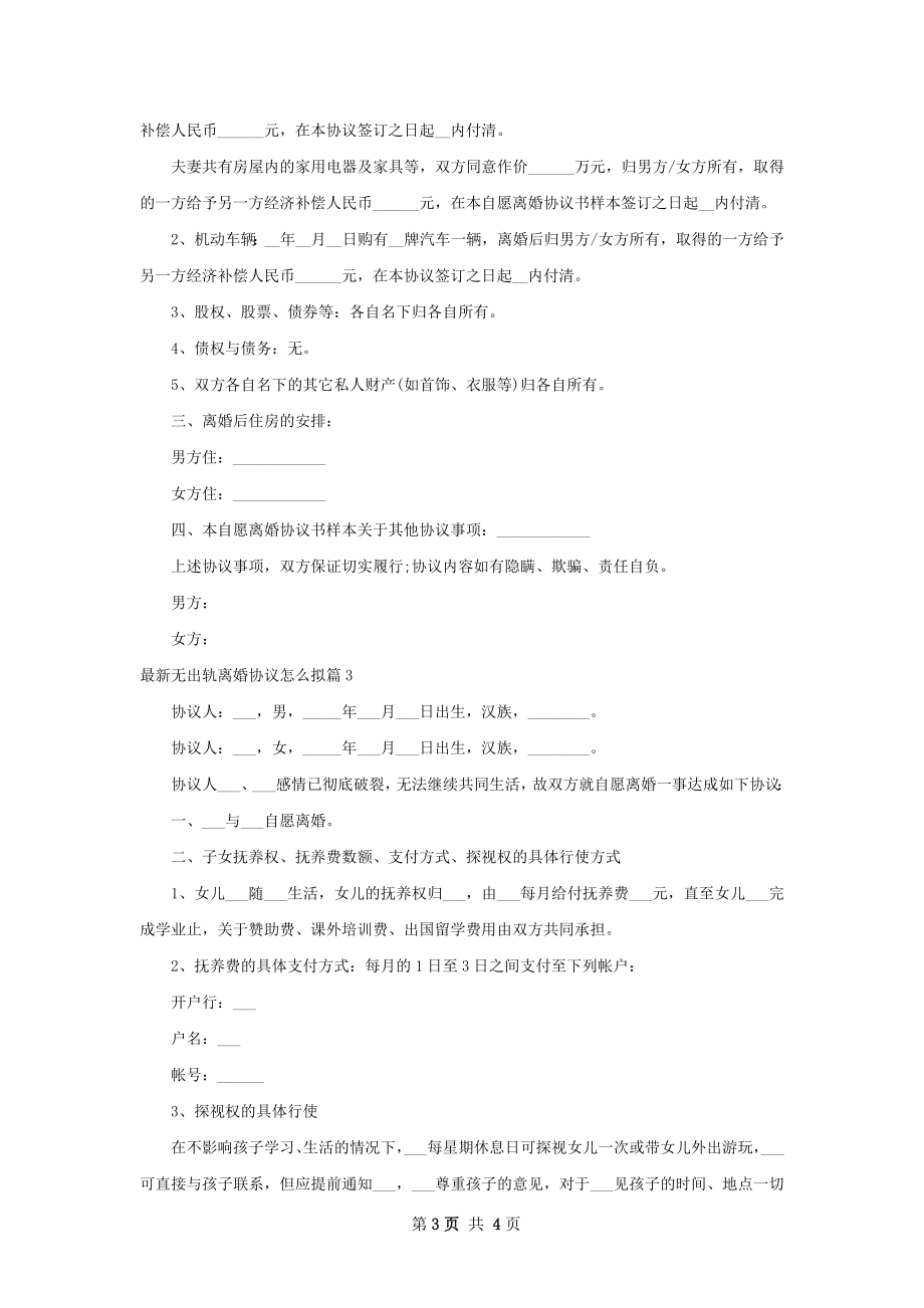 最新无出轨离婚协议怎么拟（律师精选3篇）.docx_第3页