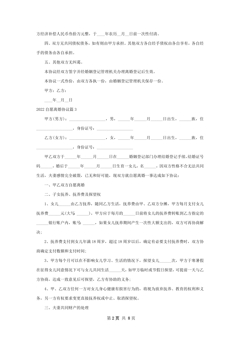 自愿离婚协议（甄选8篇）.docx_第2页