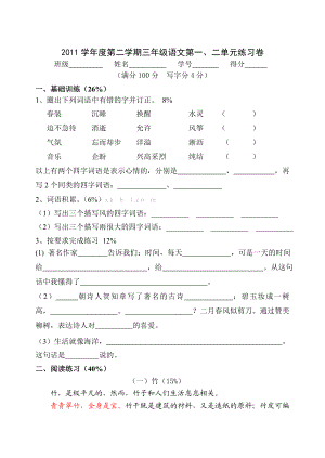 沪教版三级语文下册第一、二单元测试卷.doc