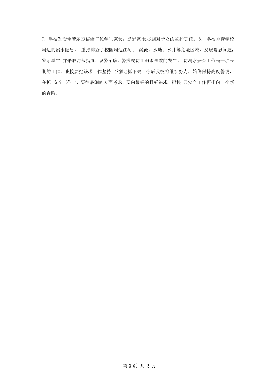 暑假防溺水工作总结.docx_第3页