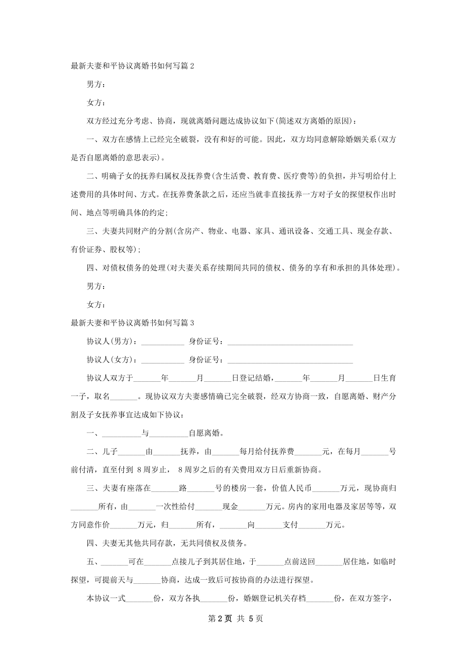 最新夫妻和平协议离婚书如何写（5篇集锦）.docx_第2页