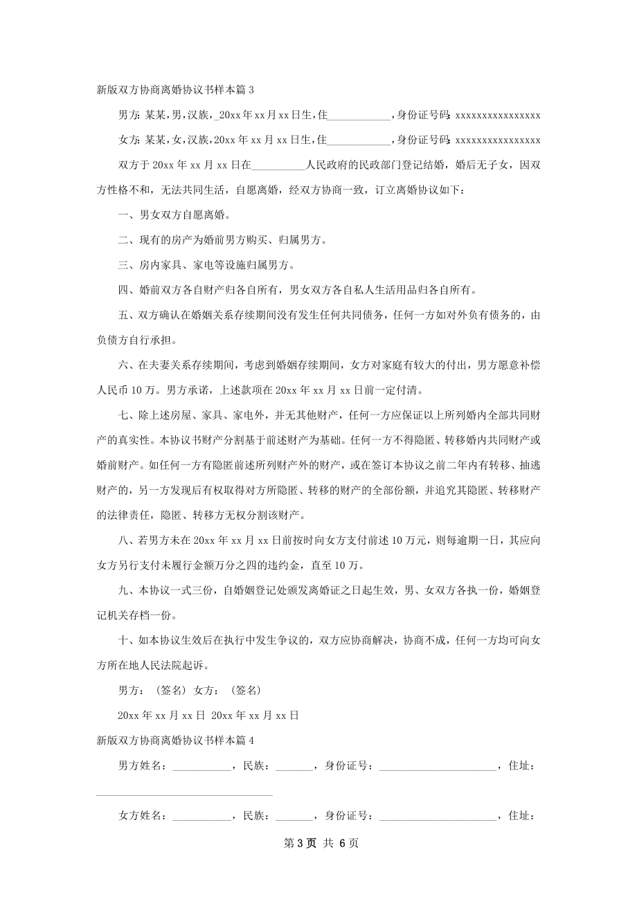 新版双方协商离婚协议书样本（甄选6篇）.docx_第3页