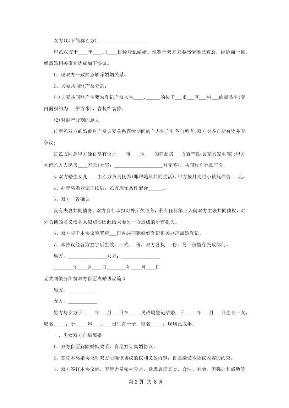 无共同债务纠纷双方自愿离婚协议（精选8篇）.docx_第2页